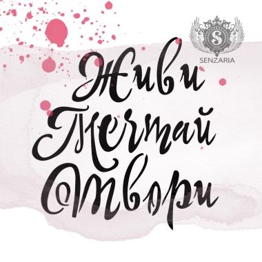 Трафарет - Живи Мечтай Твори